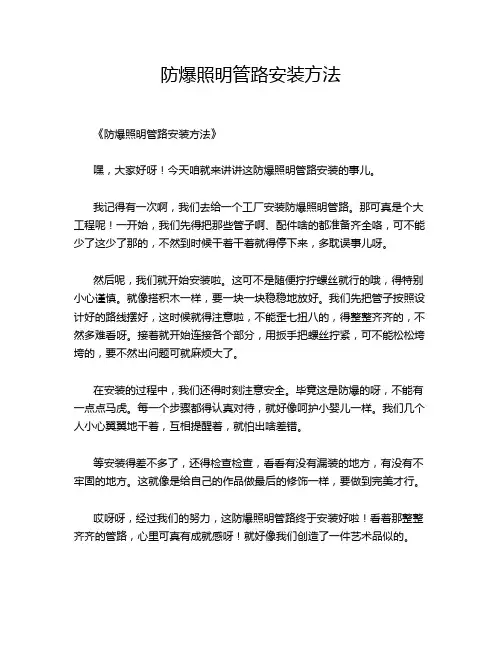防爆照明管路安装方法