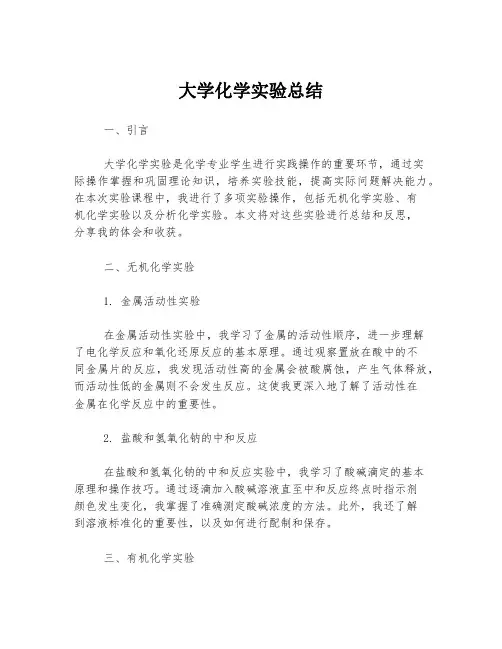 大学化学实验总结