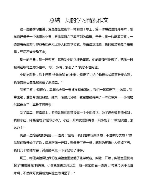 总结一周的学习情况作文