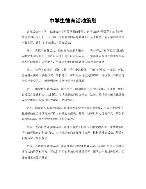 中学生德育活动策划