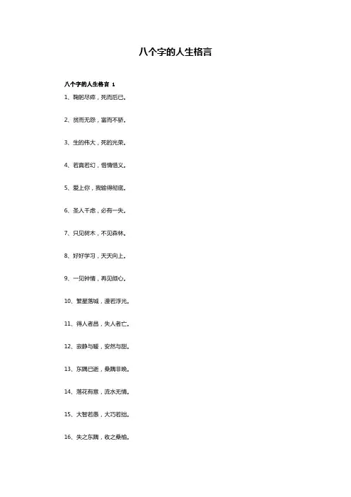 8字简短人生格言