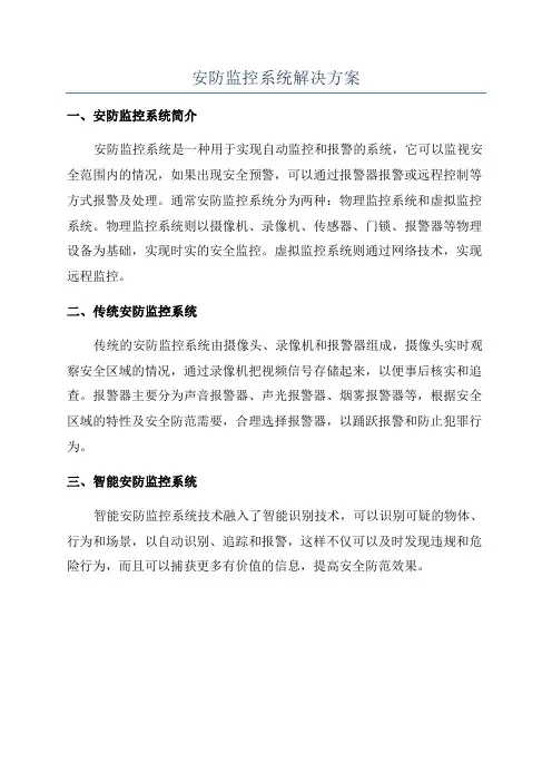 安防监控系统解决方案