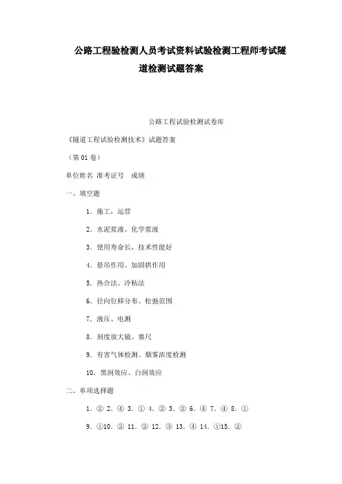公路工程验检测人员考试资料试验检测工程师考试隧道检测试题答案