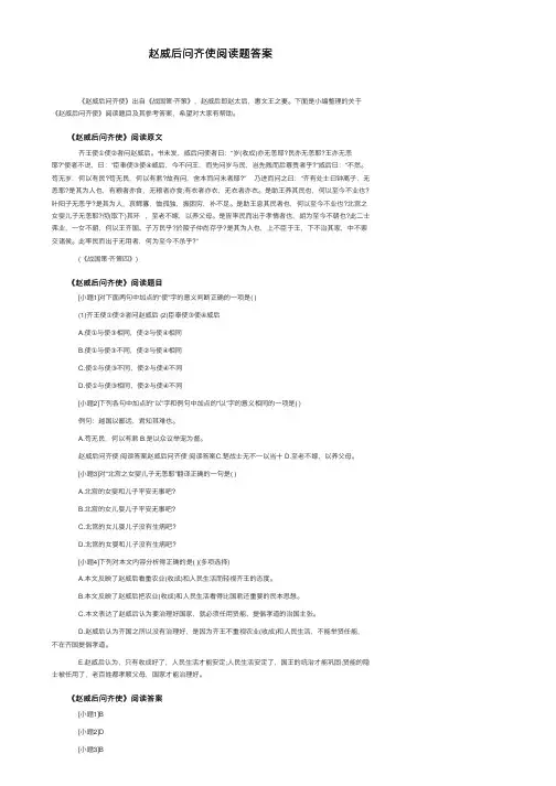 赵威后问齐使阅读题答案