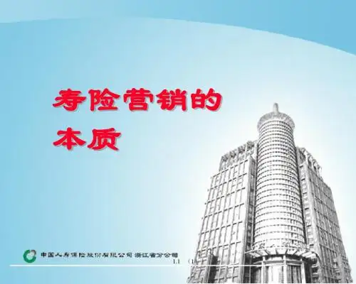 《寿险营销的本质》PPT课件