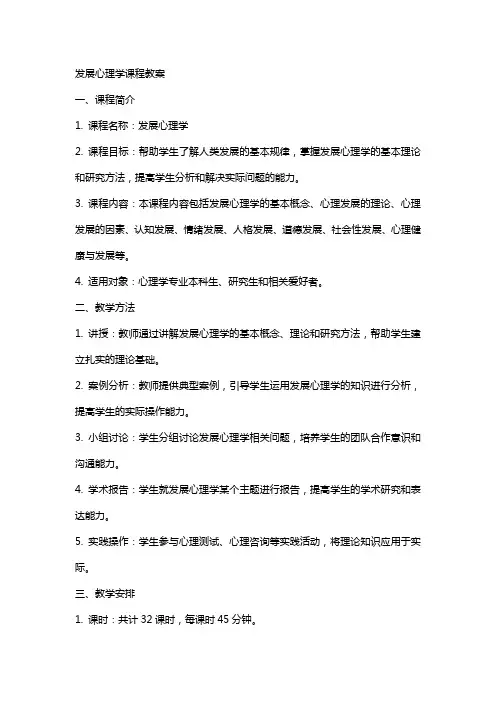 发展心理学课程教案