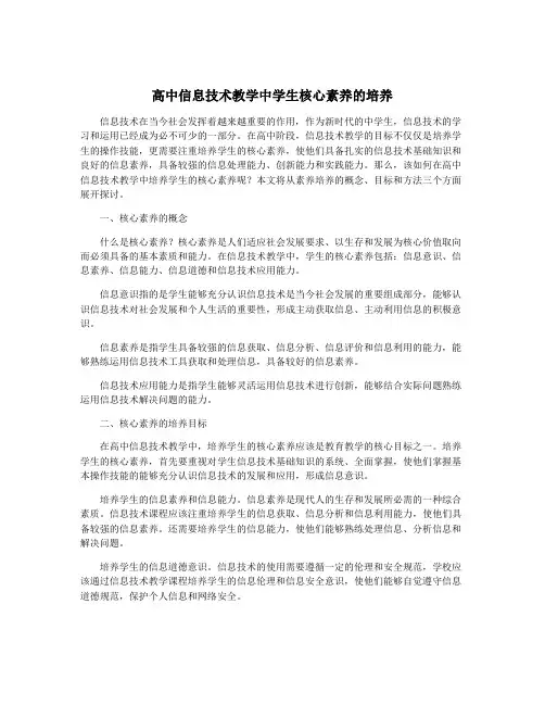 高中信息技术教学中学生核心素养的培养