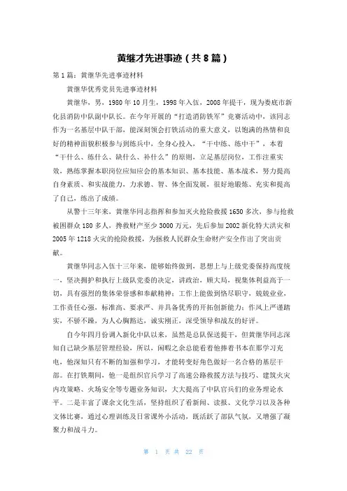 黄继才先进事迹（共8篇）
