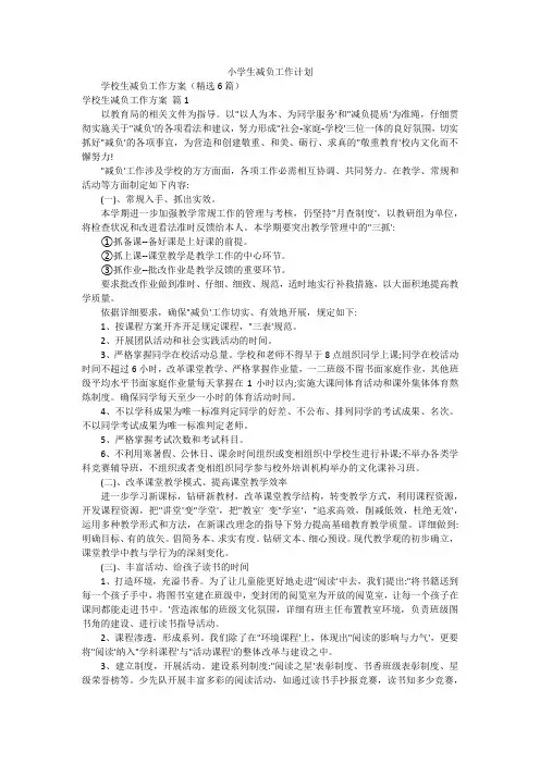 小学生减负工作计划