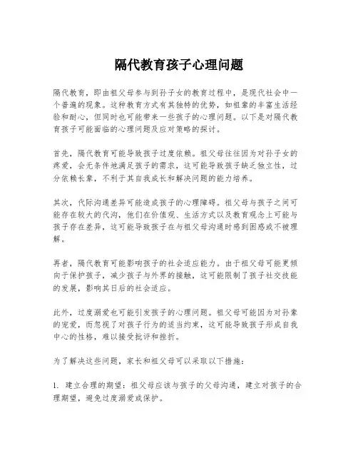 隔代教育孩子心理问题