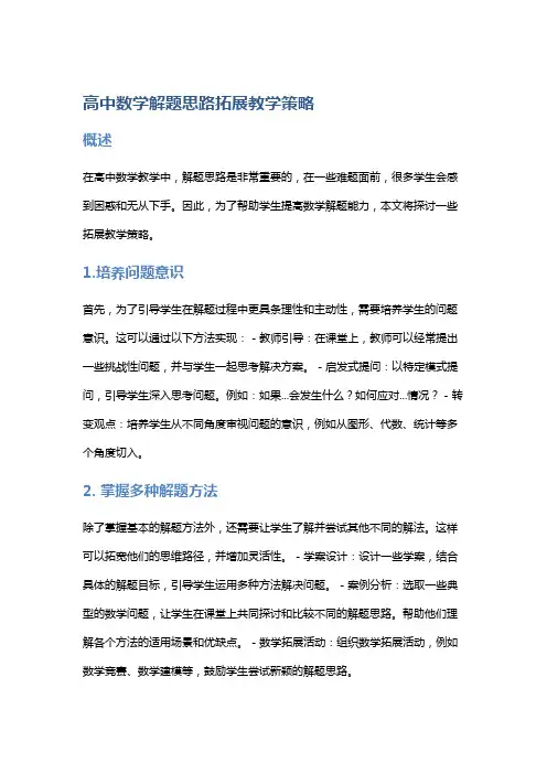 高中数学解题思路拓展教学策略