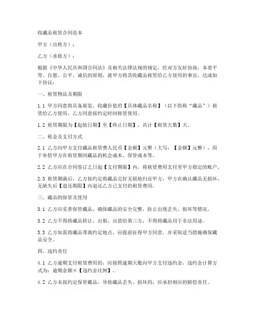 收藏品可以租赁吗合同范本