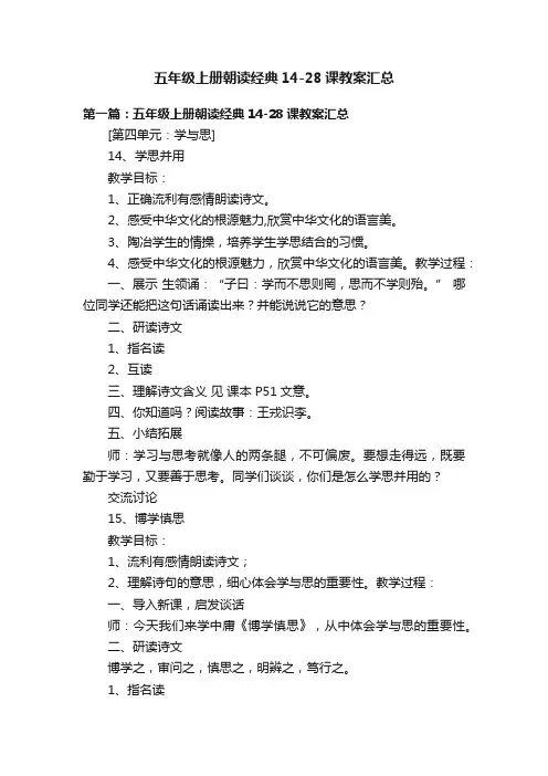 五年级上册朝读经典14-28课教案汇总