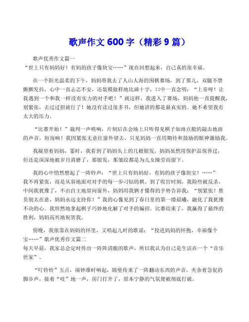 歌声作文600字(精彩9篇)