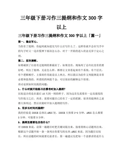 三年级下册习作三提纲和作文300字以上