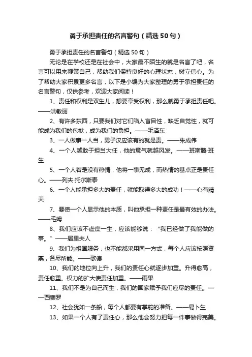 勇于承担责任的名言警句（精选50句）