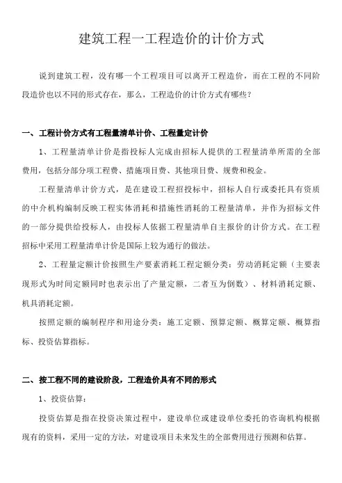 建筑工程—工程造价的计价方式