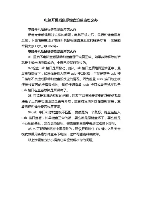 电脑开机后鼠标键盘没反应怎么办