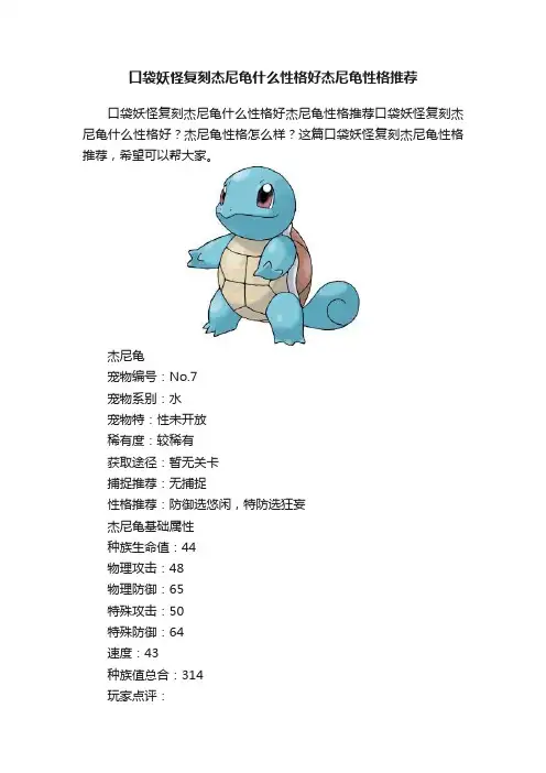 口袋妖怪复刻杰尼龟什么性格好杰尼龟性格推荐