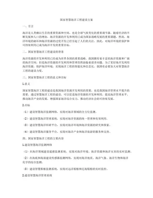 国家智慧海洋工程建设方案