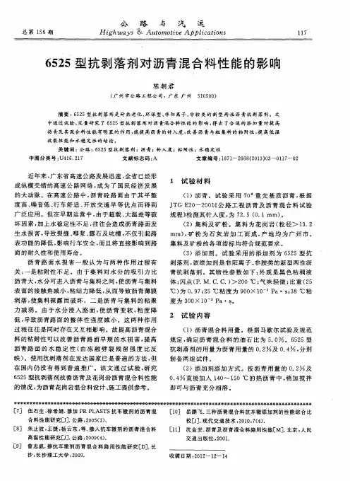 6525型抗剥落剂对沥青混合料性能的影响