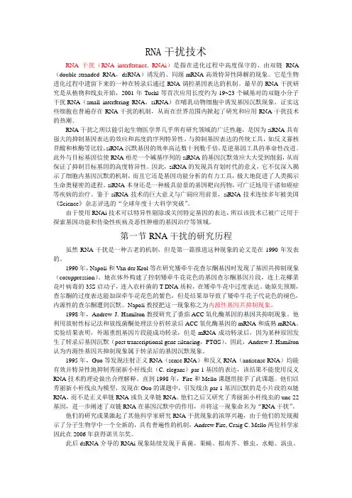 RNA干扰技术
