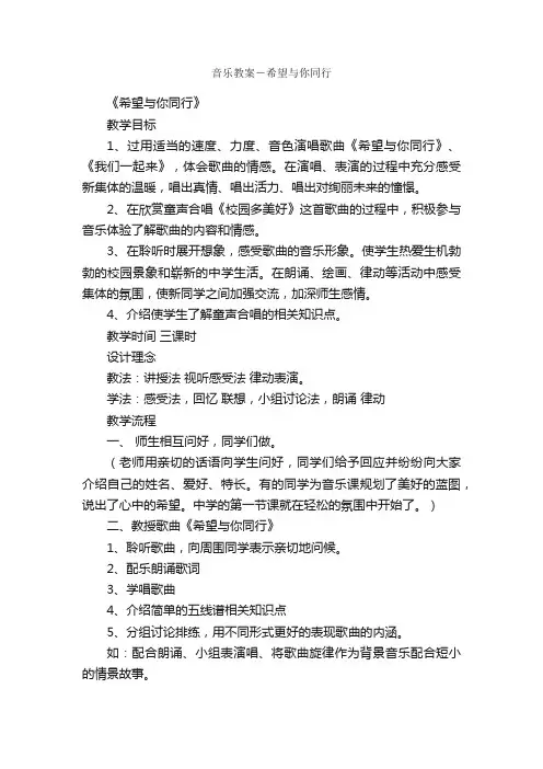 音乐教案－希望与你同行