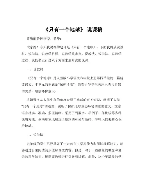 《只有一个地球》 说课稿