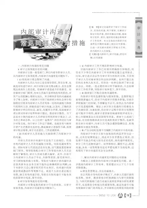 内部审计沟通的常见问题及应对措施