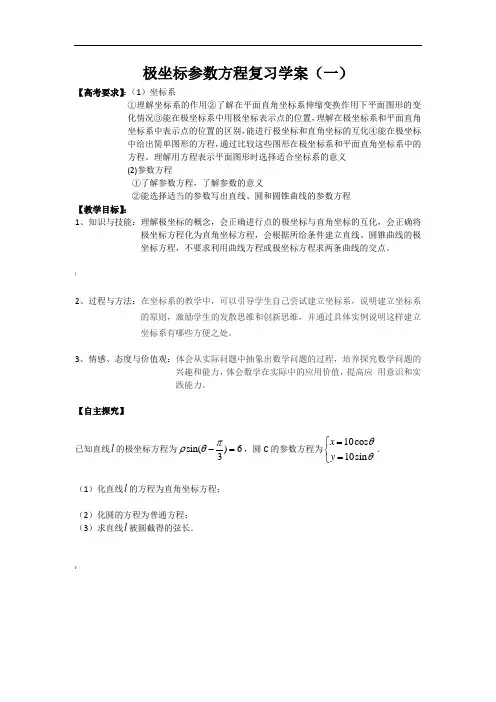 极坐标参数方程导学案(一)