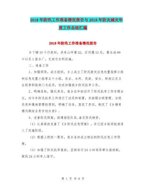 2018年防汛工作准备情况报告与2018年防灾减灾年度工作总结汇编