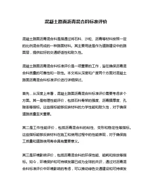 混凝土路面沥青混合料标准评价