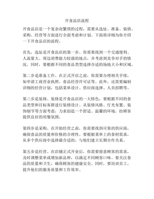 开食品店流程