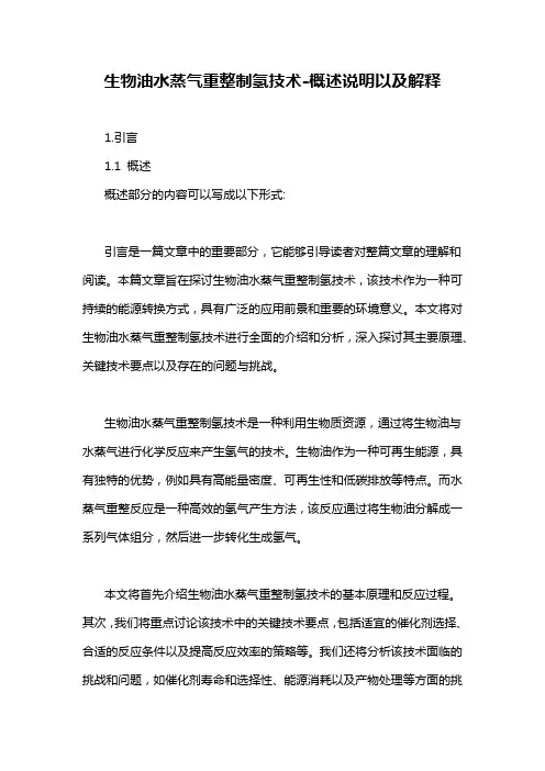生物油水蒸气重整制氢技术-概述说明以及解释