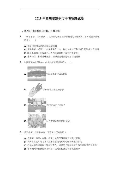2019年四川省遂宁市中考物理试题及参考答案