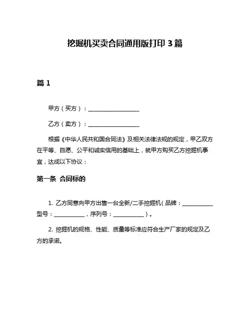 挖掘机买卖合同通用版打印3篇