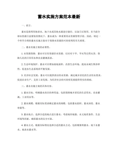 蓄水实施方案范本最新
