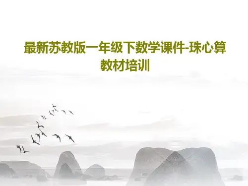 最新苏教版一年级下数学课件-珠心算教材培训PPT共42页
