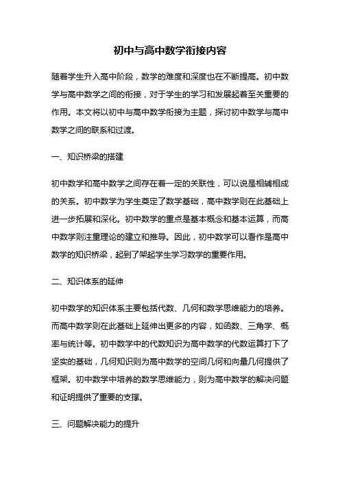 初中与高中数学衔接内容