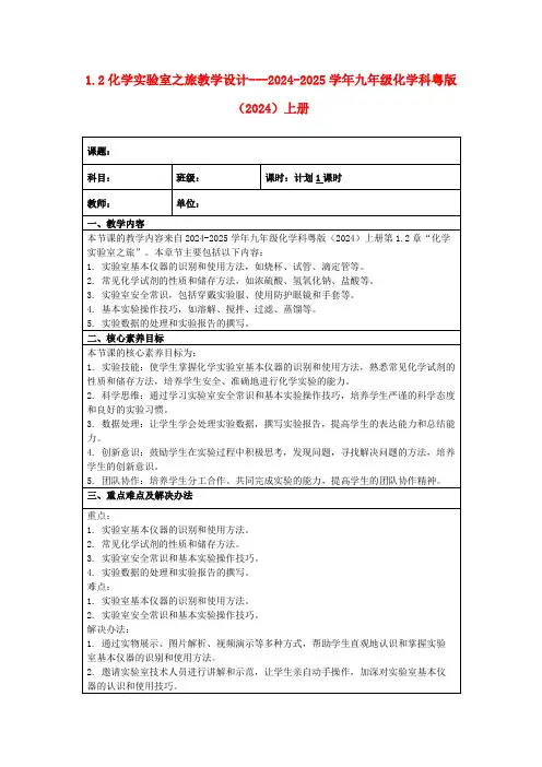 1.2化学实验室之旅教学设计---2024-2025学年九年级化学科粤版(2024)上册