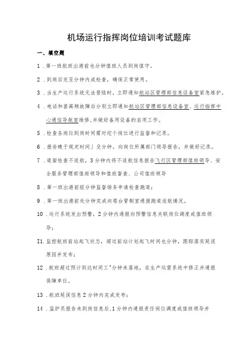机场运行指挥岗位培训考试题库及答案