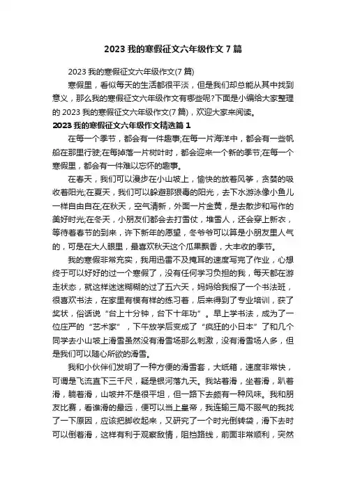 2023我的寒假征文六年级作文7篇