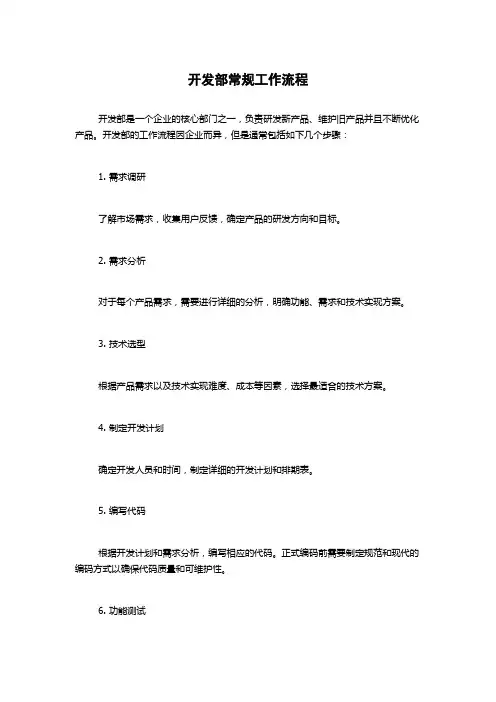 开发部常规工作流程