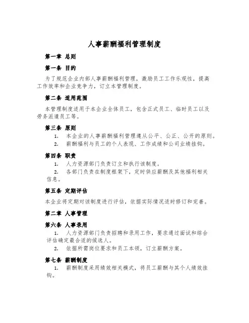 人事薪酬福利管理制度