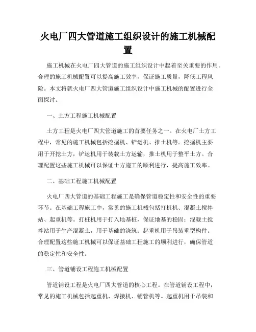火电厂四大管道施工组织设计的施工机械配置