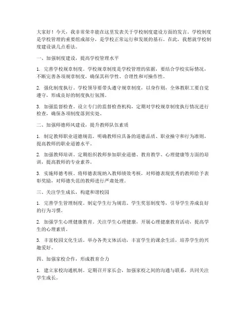学校制度建设发言稿