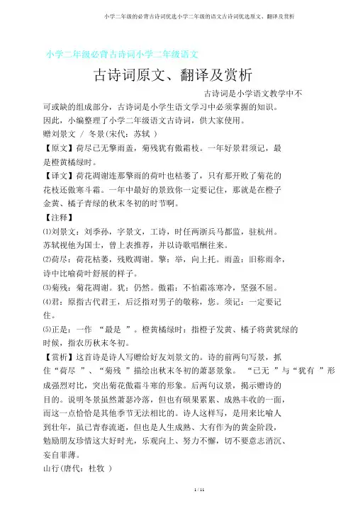 二年级必背古诗词二年级语文古诗词原文、翻译及赏析