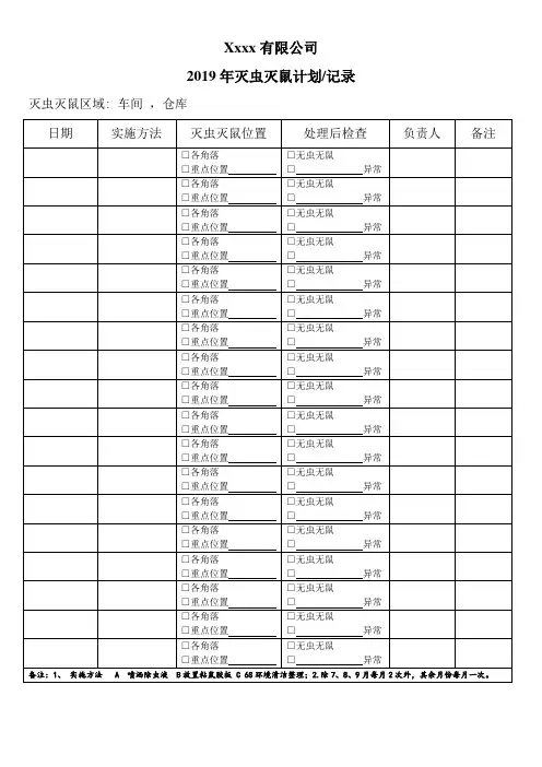  灭虫灭鼠计划记录表