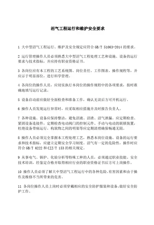 沼气工程运行和维护安全要求