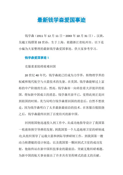 最新钱学森爱国事迹